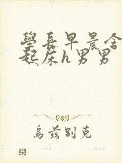 学长早晨含巨龙起床h男男