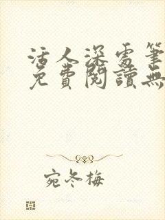 活人深处笔趣阁免费阅读无弹窗封面