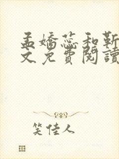 孟娇蕊和靳川全文免费阅读最新章节