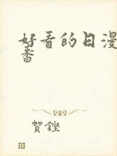 好看的日漫恋爱番封面