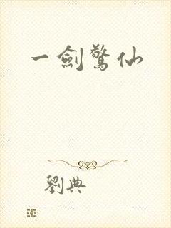 一剑惊仙封面