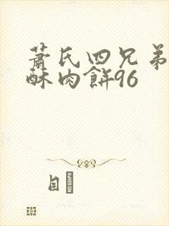 萧氏四兄弟的美酥肉饼96