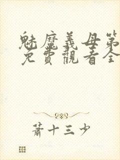 魅魔义母第二季免费观看全集高清下载