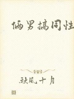 俩男搞同性互操