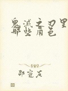 鬼灭之刃里面有哪些角色