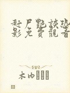 赶尸艳谈恐怖电影免费观看高清