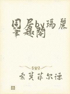 同居by玛丽苏笔趣阁