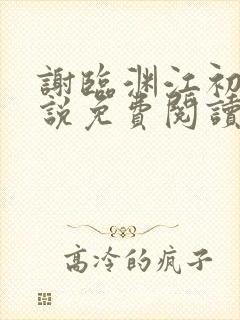 谢临渊江初月小说免费阅读最新章节