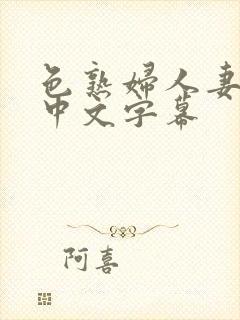 色熟妇人妻久久中文字幕