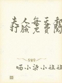 夫人每天都在线打脸免费阅读下载封面