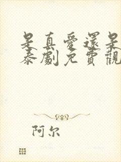 是真爱还是旧爱泰剧免费观看高清