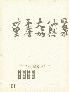 妙手大仙医陈万里唐嫣然最新章节