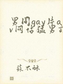 男同gay片av网站猛男调教封面
