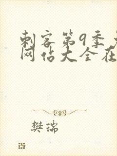 刺客第9季免费网站大全在线观看