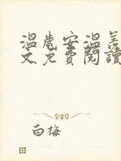 温岁安温羡屿全文免费阅读笔趣阁