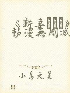 《新妻こよみ》动漫无删减观看