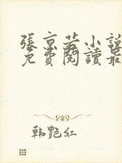 张京若小说全文免费阅读最新章节