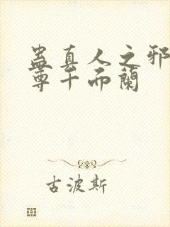 蛊真人之邪银魔尊千面兰