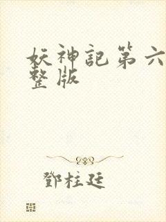 妖神记第六季完整版封面