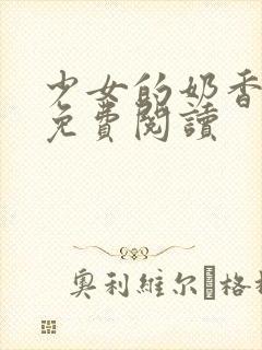 少女的奶香小说免费阅读