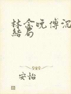 林念晚傅沉枭大结局