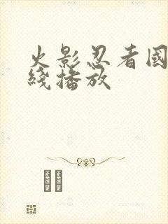 火影忍者国语在线播放