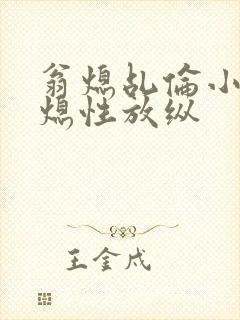 翁熄乩伦小说翁熄性放纵