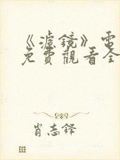 《滤镜》电视剧免费观看全集高清封面