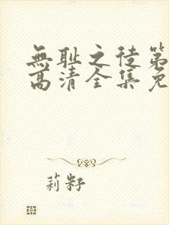 无耻之徒第八季高清全集免费观看封面