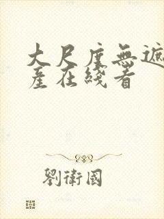 大尺度无遮挡国产在线看