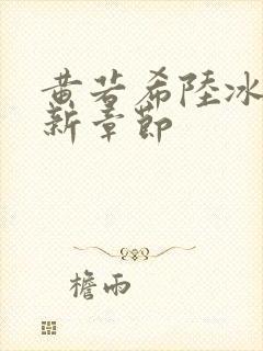 黄若希陆冰嫣最新章节