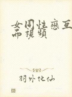 女同性恋互舔下面视频