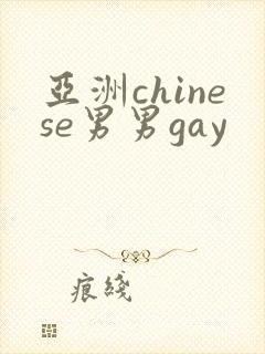 亚洲chinese男男gay