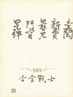 星门最新章节无弹窗免费阅读封面