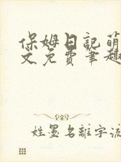 保姆日记萌萌全文免费笔趣阁