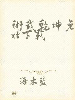 术武乾坤免费txt下载