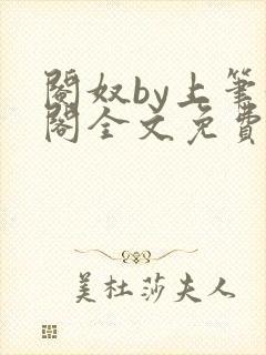 阉奴by上笔趣阁全文免费阅读