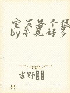 室友各个猛如虎by梦见好多鱼封面