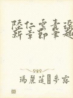 陆仁云青瑶的最新章节笔趣阁