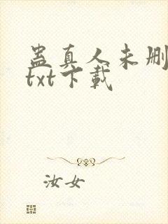 蛊真人未删减版txt下载封面