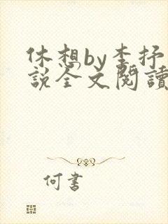 休想by李抒小说全文阅读最新章节