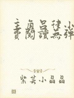 主角吕律小说免费阅读无弹窗