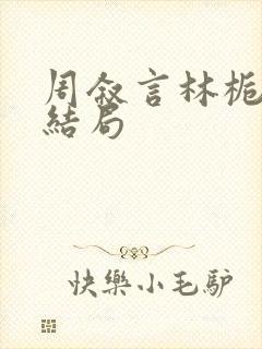 周叙言林栀栀大结局