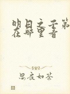 明日之子第一季在哪里看封面