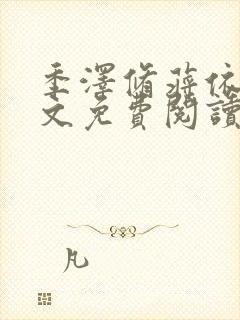 季泽修蒋依依全文免费阅读笔趣阁