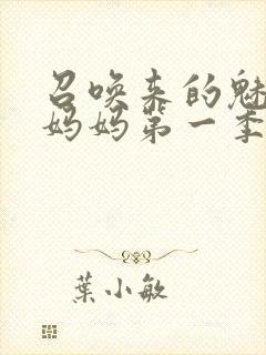 召唤来的魅魔是妈妈第一季