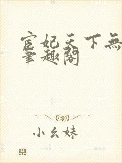 宦妃天下无删减笔趣阁封面