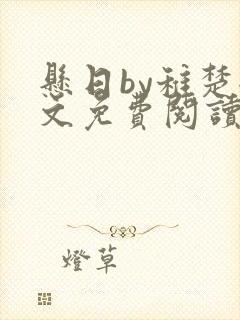 悬日by稚楚全文免费阅读无弹窗封面