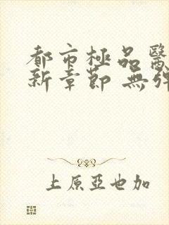 都市极品医神最新章节 无弹窗 全文阅读