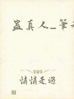 蛊真人_笔趣阁